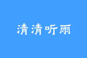 清清听雨