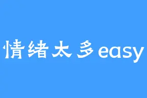 情绪太多easy