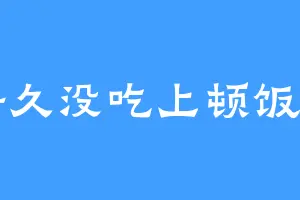 好久没吃上顿饭了