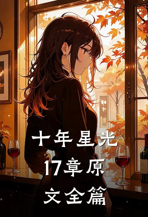 十年星光17章原文全篇