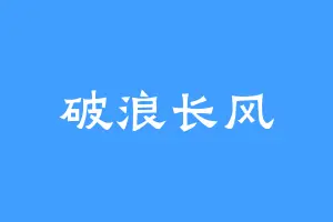破浪长风