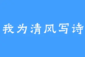 我为清风写诗