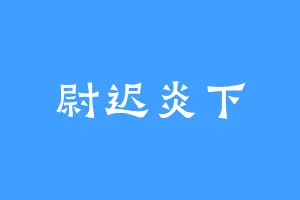 尉迟炎下