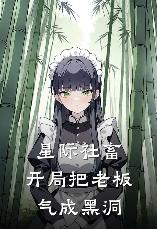 星际社畜，开局把老板气成黑洞