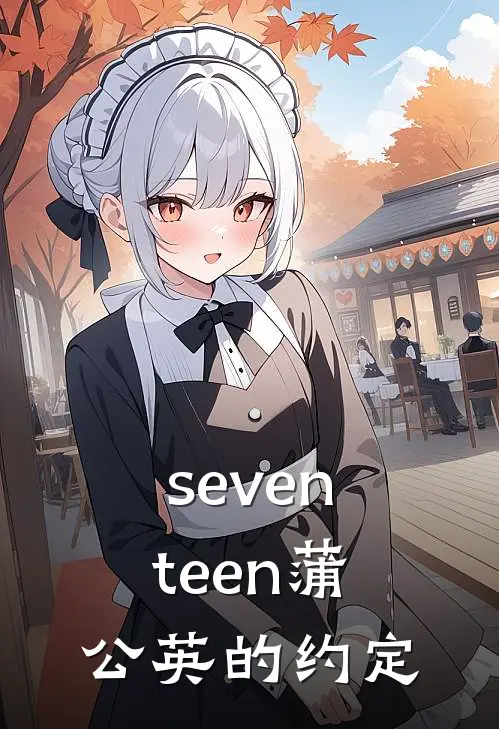 seventeen蒲公英的约定