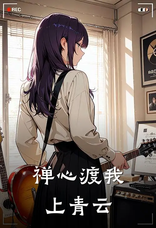 禅心渡我上青云