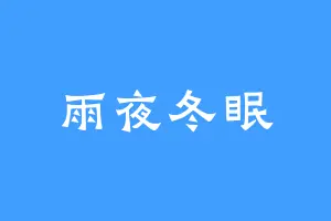 雨夜冬眠