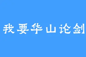 我要华山论剑