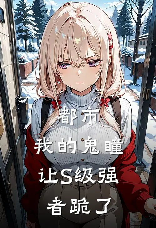 都市：我的鬼瞳让S级强者跪了(李青杜三)免费阅读全文_免费完结版小说都市：我的鬼瞳让S级强者跪了李青杜三