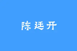 陈廷开