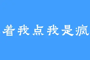 让着我点我是疯子