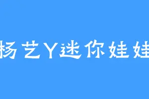 杨艺Y迷你娃娃
