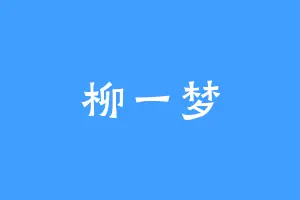 柳一梦