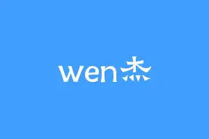 wen杰