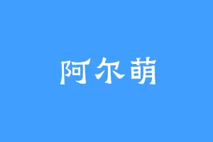 阿尔萌