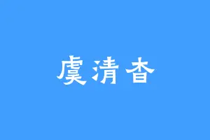 虞清杳