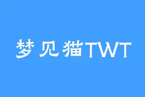 梦见猫TWT