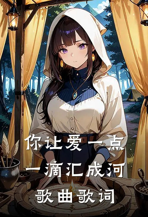 你让爱一点一滴汇成河歌曲歌词