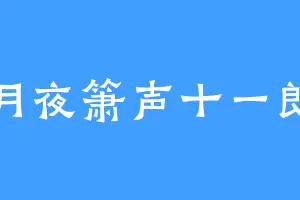 月夜箫声十一郎
