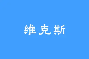 维克斯