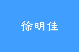 徐明佳