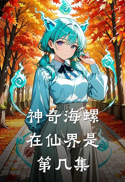 神奇海螺在仙界是第几集