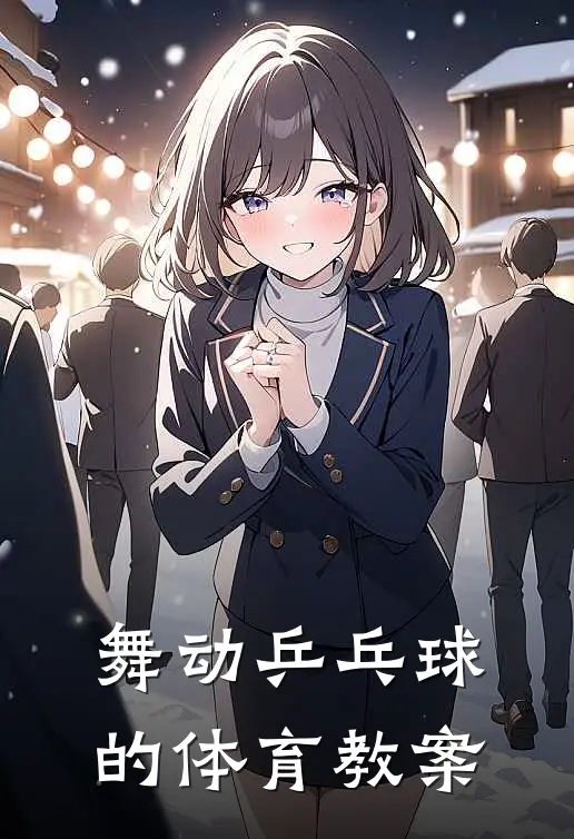 舞动乒乓球的体育教案