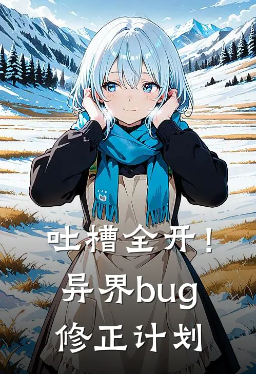 吐槽全开！异界bug修正计划