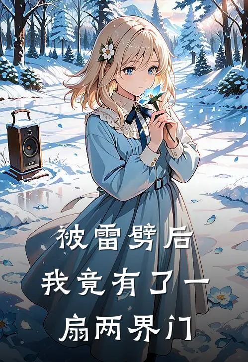 被雷劈后，我竟有了一扇两界门