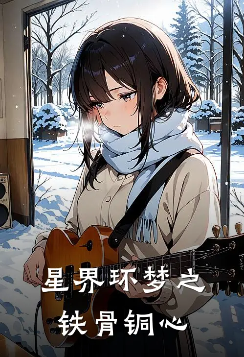 星界环梦之铁骨铜心