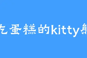吃蛋糕的kitty熊