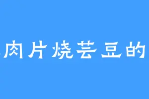 爱吃肉片烧芸豆的木修