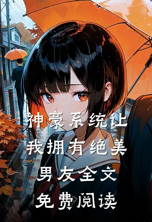 神豪系统让我拥有绝美男友全文免费阅读