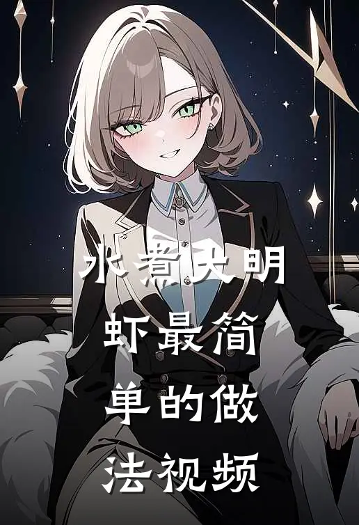 水煮大明虾最简单的做法视频