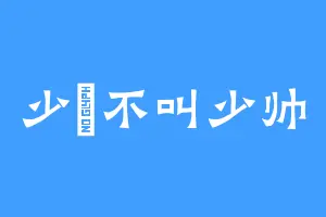少帥不叫少帅