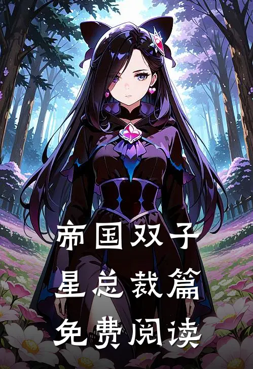 帝国双子星总裁篇免费阅读