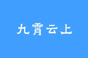 九霄云上