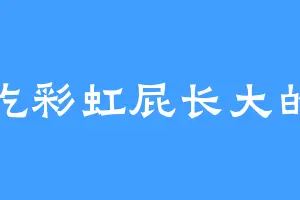 吃彩虹屁长大的