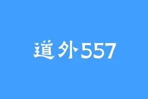 道外557