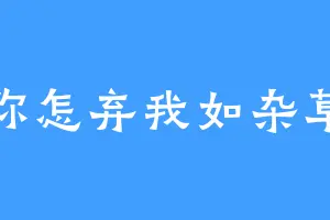 你怎弃我如杂草