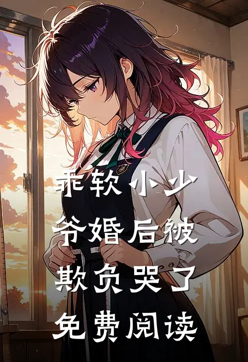 乖软小少爷婚后被欺负哭了免费阅读