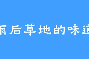 雨后草地的味道