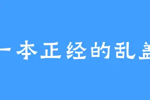 一本正经的乱盖