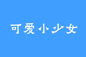 可爱小少女
