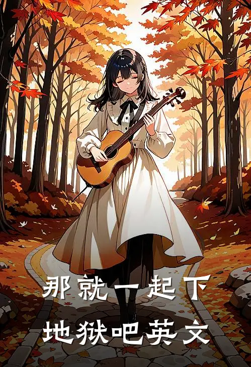 那就一起下地狱吧英文