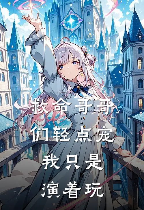 救命哥哥们轻点宠：我只是演着玩