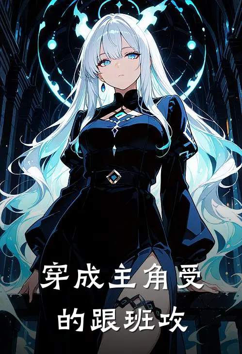 穿成主角受的跟班攻