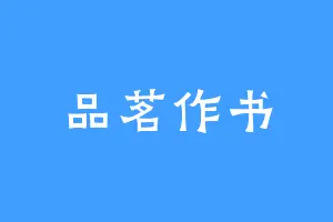 品茗作书