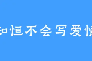 知恒不会写爱情
