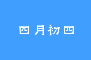四月初四